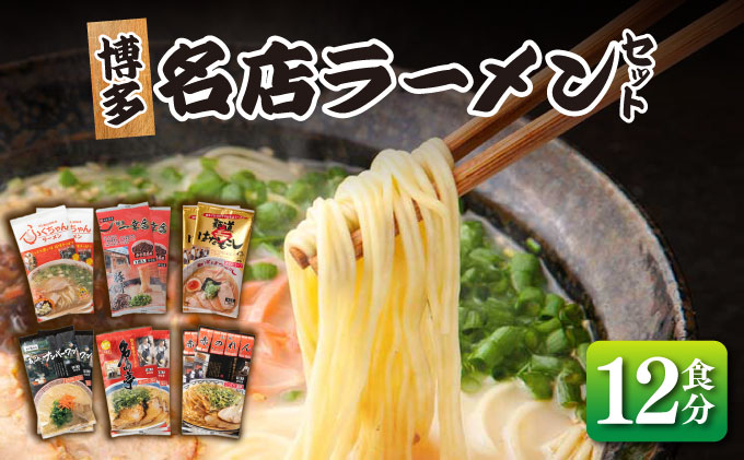 博多の行列ができる名店 とんこつラーメンセット 12食セット（6種×2袋）