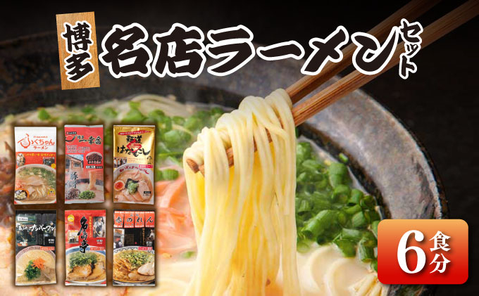 博多の行列ができる名店 とんこつラーメンセット 6食分（6種×1袋）