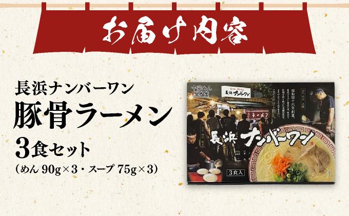 長浜屋台の人気店！長浜ナンバーワン とんこつラーメン 3食セット