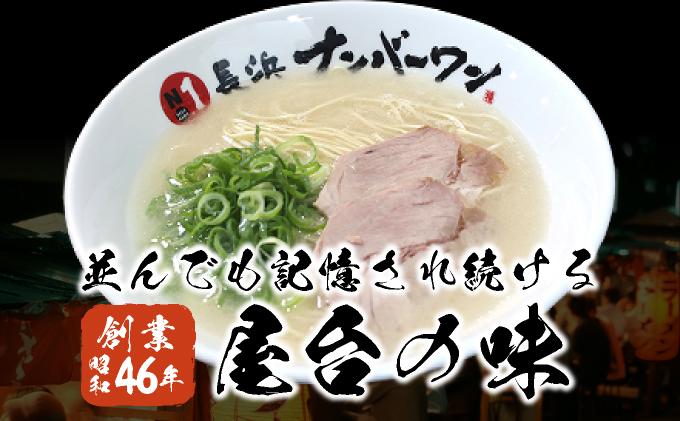 長浜屋台の人気店！長浜ナンバーワン とんこつラーメン 3食セット