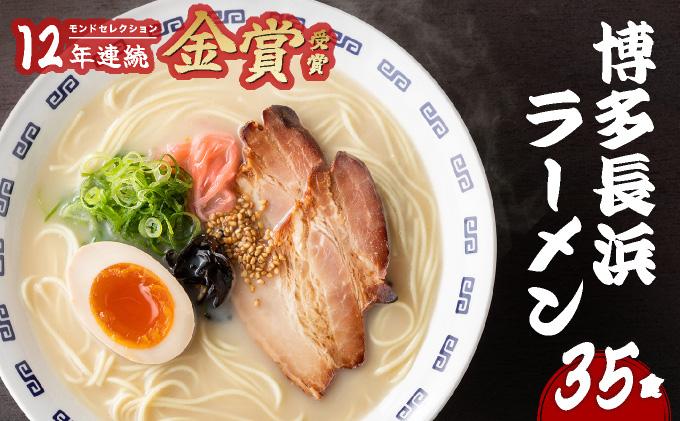 博多 長浜ラーメン とんこつラーメン 35食