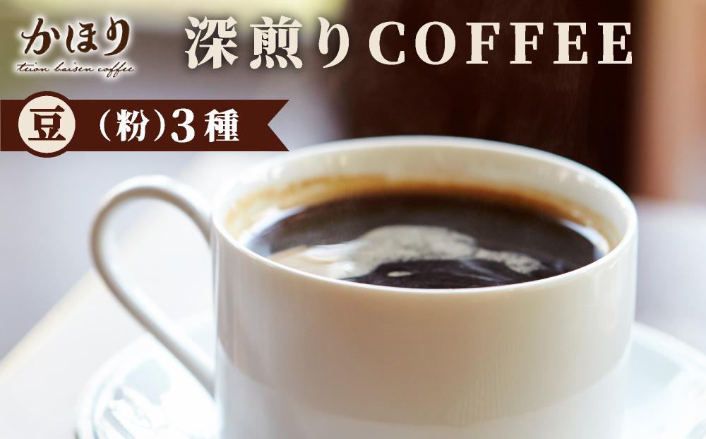 【自家焙煎珈琲専門店かほり】深煎り おすすめ コーヒー豆 3種【粉】