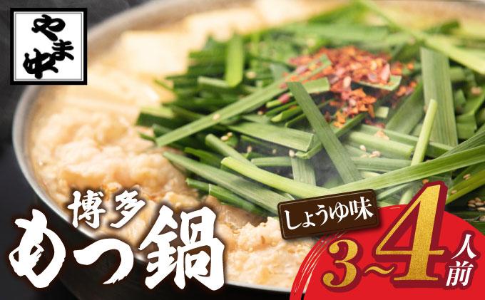 もつ鍋 しょうゆ味 3～4人前【博多もつ鍋やま中】