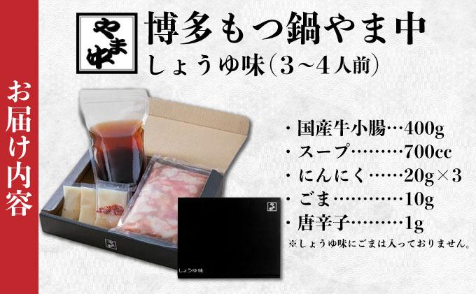 もつ鍋 しょうゆ味 3～4人前【博多もつ鍋やま中】