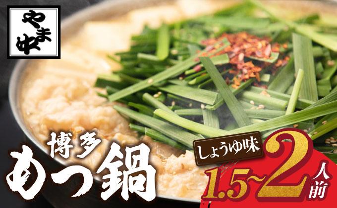 もつ鍋 しょうゆ味 1.5～2人前【博多もつ鍋やま中】