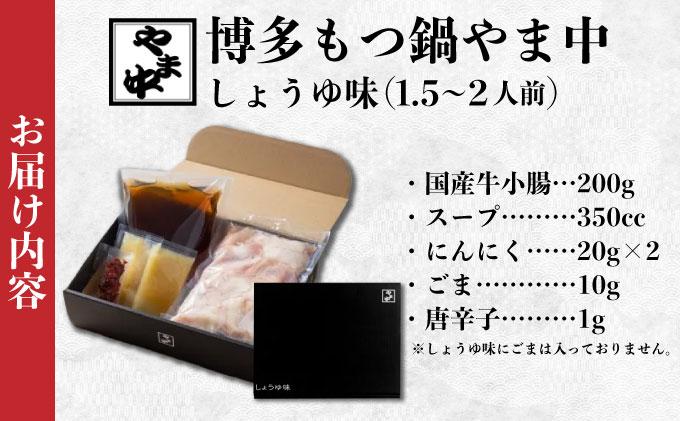 もつ鍋 しょうゆ味 1.5～2人前【博多もつ鍋やま中】