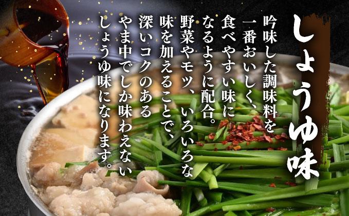 もつ鍋 しょうゆ味 1.5～2人前【博多もつ鍋やま中】