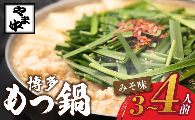 もつ鍋 みそ味 3～4人前【博多もつ鍋やま中】