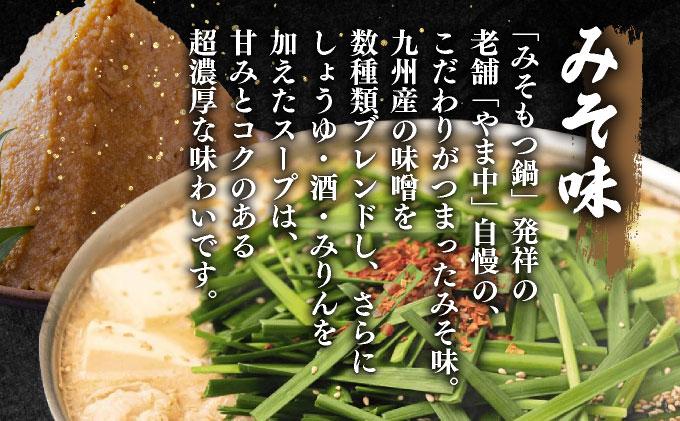 もつ鍋 みそ味 3～4人前【博多もつ鍋やま中】