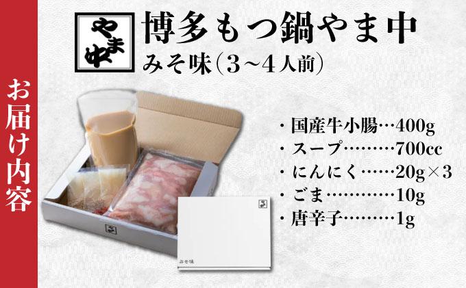 もつ鍋 みそ味 3～4人前【博多もつ鍋やま中】