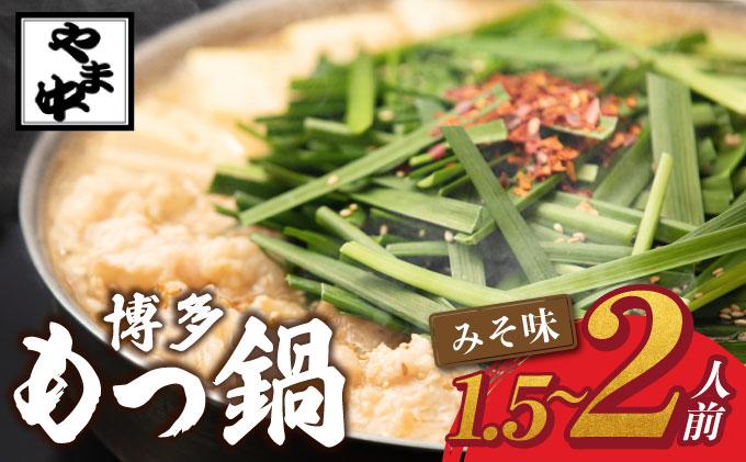 もつ鍋 みそ味 1.5～2人前【博多もつ鍋やま中】