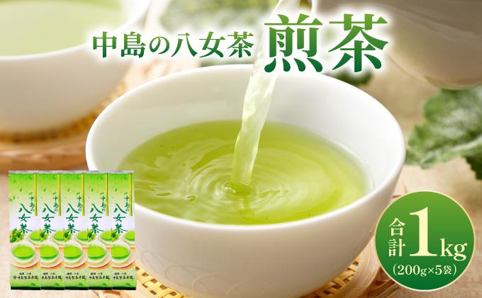 産地直送！八女茶 中島製茶本舗 煎茶 1kg （200g×5袋）|緑茶 玉露 日本茶 お茶 茶葉 高級茶 家庭用 送料無料 那珂川市 福岡県