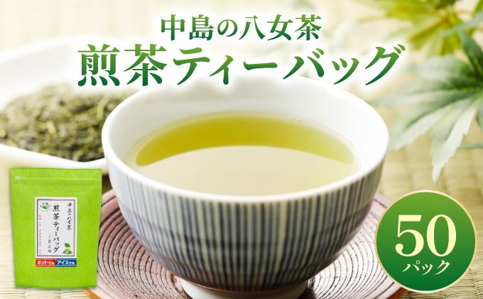 産地直送！八女茶 中島製茶本舗 煎茶 ティーバッグ 50パック