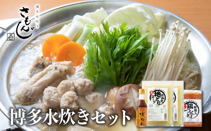【さもんじ謹製】博多水炊きセット（つくね・スープ・ポン酢入り）