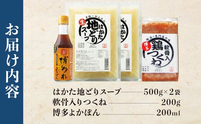 【さもんじ謹製】博多水炊きセット（つくね・スープ・ポン酢入り）