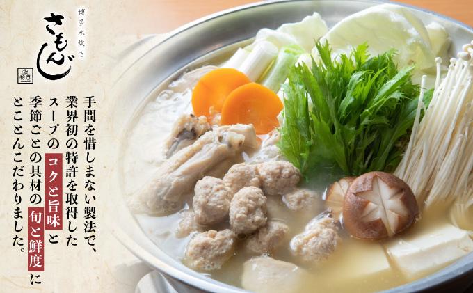 【さもんじ謹製】博多水炊きセット（つくね・スープ・ポン酢入り）