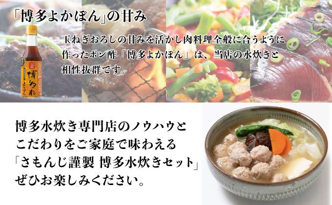 【さもんじ謹製】博多水炊きセット（つくね・スープ・ポン酢入り）