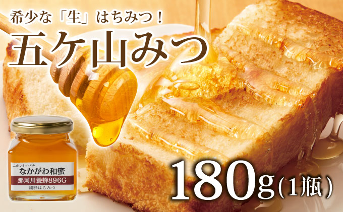 寄附額改定↓【希少な「生」はちみつ！】五ケ山みつ 和はちみつ（百花蜜） 180g×1個【那珂川養蜂896G】