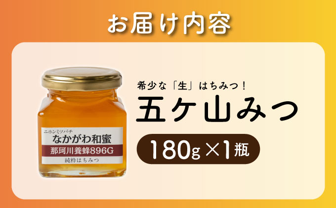 寄附額改定↓【希少な「生」はちみつ！】五ケ山みつ 和はちみつ（百花蜜） 180g×1個【那珂川養蜂896G】