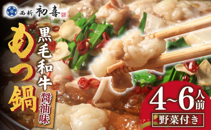 創業約90年の本物の味！もつ鍋セット 醤油味 4～6人前（野菜付き）