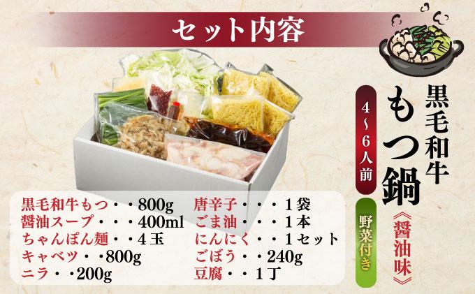 創業約90年の本物の味！もつ鍋セット 醤油味 4～6人前（野菜付き）