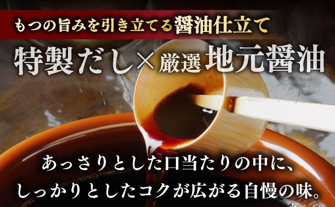 創業約90年の本物の味！もつ鍋セット 醤油味 4～6人前（野菜付き）