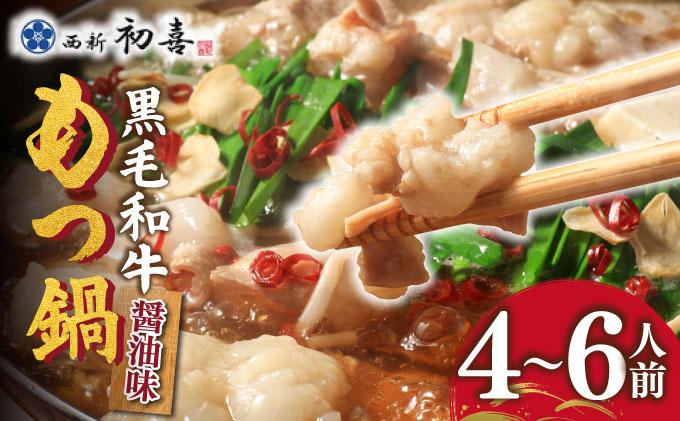 創業約90年の本物の味！もつ鍋セット 醤油味 4～6人前（野菜なし）