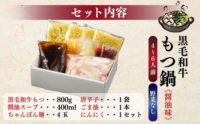 創業約90年の本物の味！もつ鍋セット 醤油味 4～6人前（野菜なし）