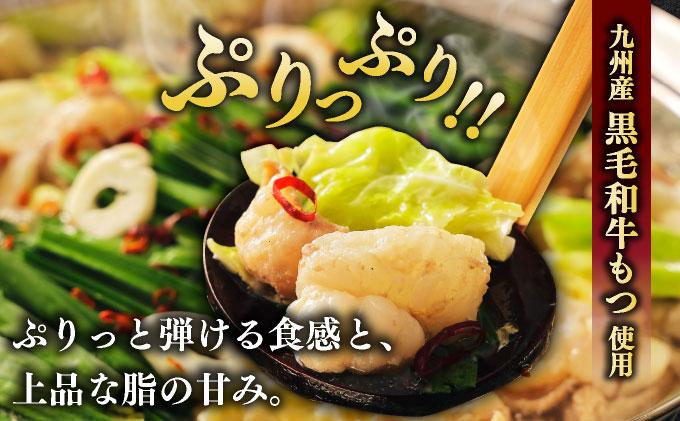 創業約90年の本物の味！もつ鍋セット 醤油味 4～6人前（野菜なし）