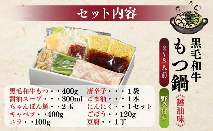 創業約90年の本物の味！もつ鍋セット 醤油味 2～3人前（野菜付き）