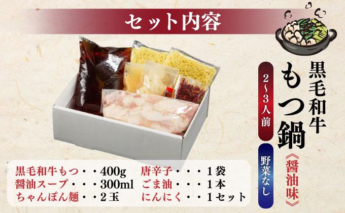 創業約90年の本物の味！もつ鍋セット 醤油味 2～3人前（野菜なし）