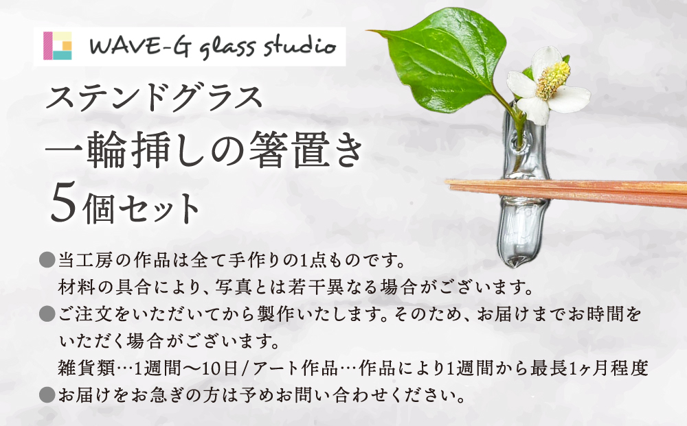  花一輪 箸置き 5個セット