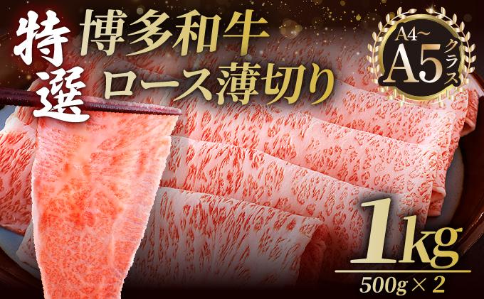 A4～A5等級！博多和牛 特選ロース 薄切り 1kg【久田精肉店】