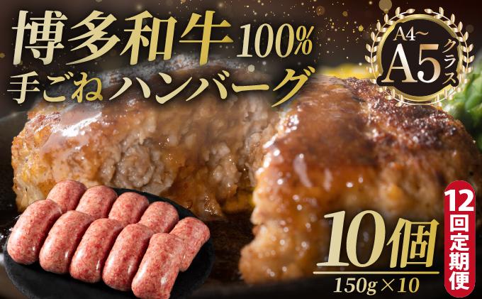 ＜定期便・全12回＞博多和牛100％！贅沢本格 手ごねハンバーグ 10個【久田精肉店】|国産牛 ブランド牛 ブランド和牛 無添加 肉汁 ジューシー 福岡県産 国産牛 100% 個包装 小分け 冷凍 惣菜 おかず お弁当 夕食 時短 簡単調理 送料無料 福岡県 那珂川市
