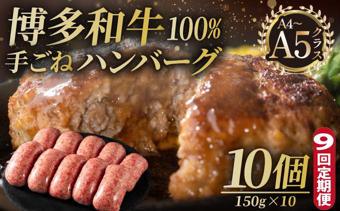 ＜定期便・全9回＞博多和牛100％！贅沢本格 手ごねハンバーグ 10個【久田精肉店】|国産牛 ブランド牛 ブランド和牛 無添加 肉汁 ジューシー 福岡県産 国産牛 100% 個包装 小分け 冷凍 惣菜 おかず お弁当 夕食 時短 簡単調理 送料無料 福岡県 那珂川市