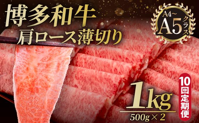 ＜定期便・全10回＞A4～A5等級 博多和牛 肩ロース薄切り 1kg【久田精肉店】|肩ロース ロース 霜降り 牛肉 黒毛和牛 国産 ブランド牛 ブランド和牛 スライス 薄切り うす切り 肉 和牛 牛丼 炒め物 肉じゃが 黒毛和牛 冷凍 送料無料 福岡県 那珂川市