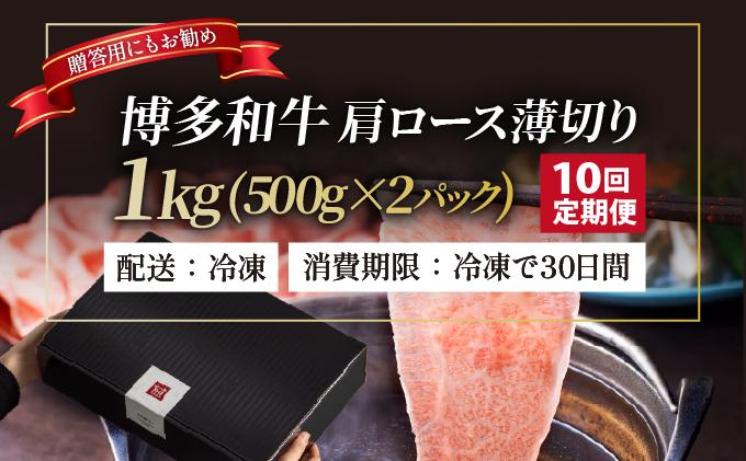 ＜定期便・全10回＞A4～A5等級 博多和牛 肩ロース薄切り 1kg【久田精肉店】|肩ロース ロース 霜降り 牛肉 黒毛和牛 国産 ブランド牛 ブランド和牛 スライス 薄切り うす切り 肉 和牛 牛丼 炒め物 肉じゃが 黒毛和牛 冷凍 送料無料 福岡県 那珂川市