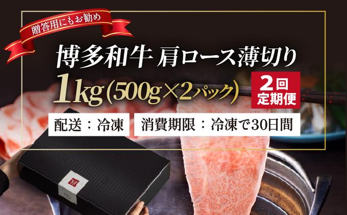 ＜定期便・全2回＞A4～A5等級 博多和牛 肩ロース薄切り 1kg【久田精肉店】|肩ロース ロース 霜降り 牛肉 黒毛和牛 国産 ブランド牛 ブランド和牛 スライス 薄切り うす切り 肉 和牛 牛丼 炒め物 肉じゃが 黒毛和牛 冷凍 送料無料 福岡県 那珂川市