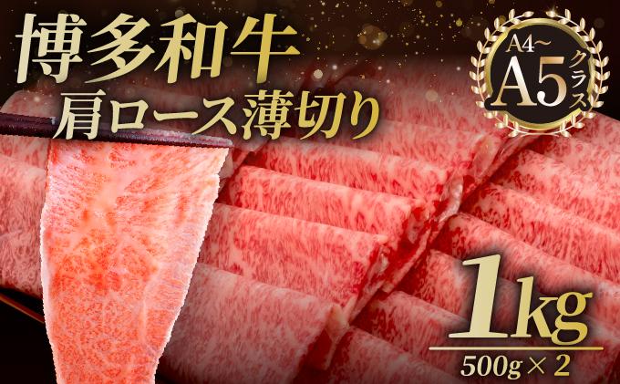 A4～A5等級 博多和牛 肩ロース薄切り 1kg【久田精肉店】|肩ロース ロース 霜降り 牛肉 黒毛和牛 国産 ブランド牛 ブランド和牛 スライス 薄切り うす切り 肉 和牛 牛丼 炒め物 肉じゃが 黒毛和牛 冷凍 送料無料 福岡県 那珂川市