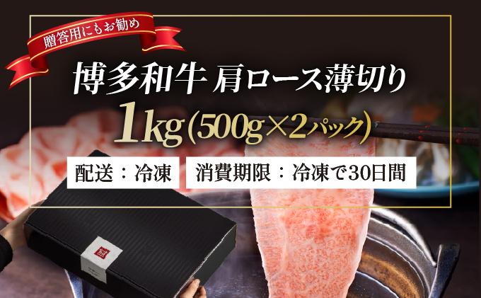 寄附額改定↓ A4～A5等級 博多和牛 肩ロース薄切り 1kg【久田精肉店】|肩ロース ロース 霜降り 牛肉 黒毛和牛 国産 ブランド牛 ブランド和牛 スライス 薄切り うす切り 肉 和牛 牛丼 炒め物 肉じゃが 黒毛和牛 冷凍 送料無料 福岡県 那珂川市