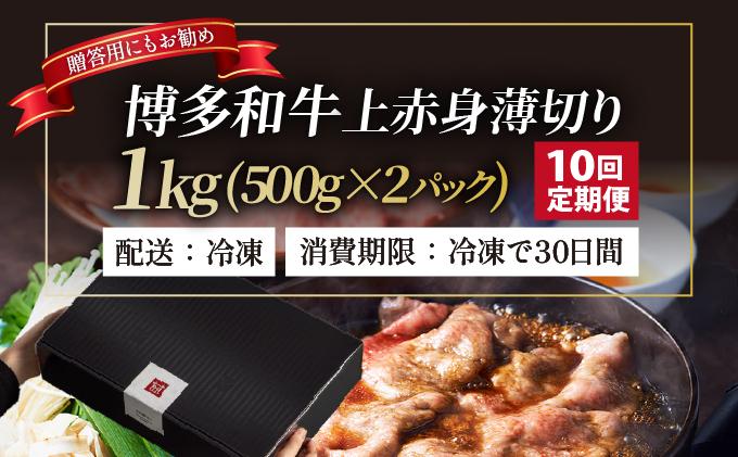 ＜定期便・全10回＞A4～A5等級博多和牛 上赤身薄切り 1kg【久田精肉店】
