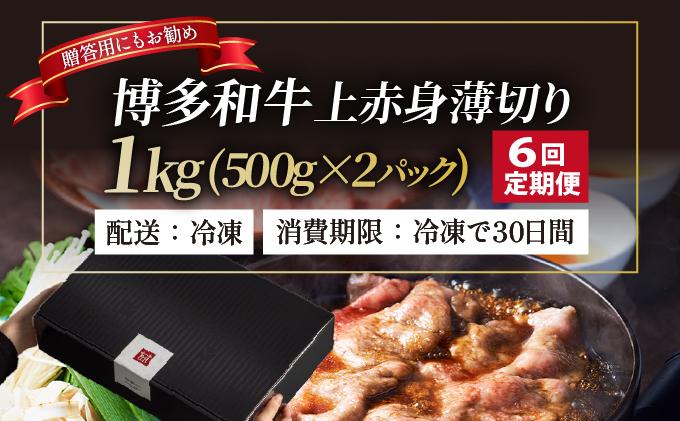 ＜定期便・全6回＞A4～A5等級博多和牛 上赤身薄切り 1kg【久田精肉店】