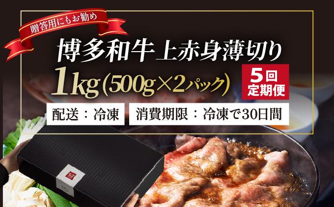 ＜定期便・全5回＞A4～A5等級博多和牛 上赤身薄切り 1kg【久田精肉店】