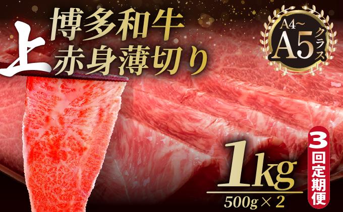 ＜定期便・全3回＞A4～A5等級博多和牛 上赤身薄切り 1kg【久田精肉店】