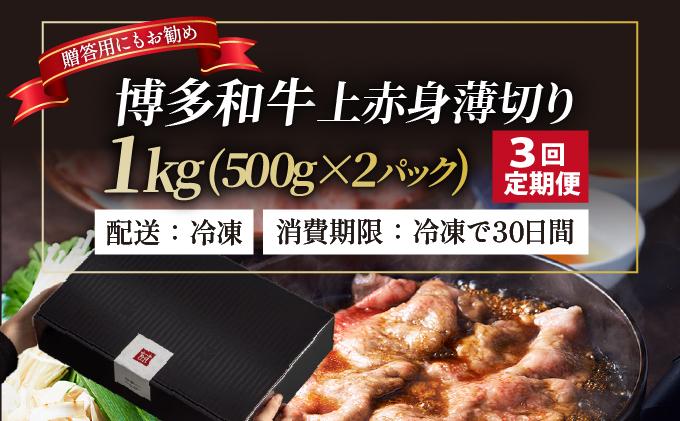＜定期便・全3回＞A4～A5等級博多和牛 上赤身薄切り 1kg【久田精肉店】