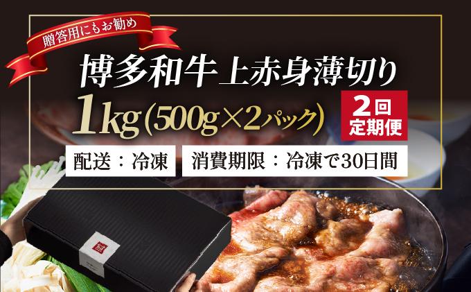 ＜定期便・全2回＞A4～A5等級博多和牛 上赤身薄切り 1kg【久田精肉店】