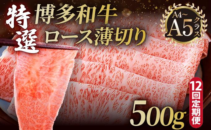 ＜定期便・全12回＞A4～A5等級！博多和牛 特選ロース 薄切り 500g【久田精肉店】
