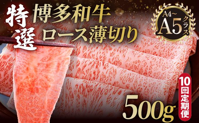 ＜定期便・全10回＞A4～A5等級！博多和牛 特選ロース 薄切り 500g【久田精肉店】