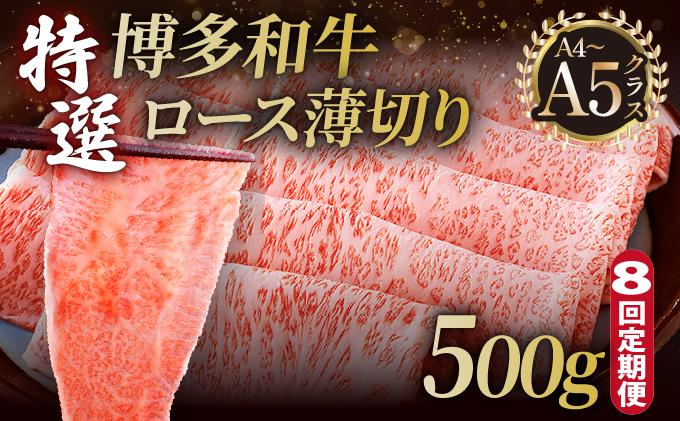 ＜定期便・全8回＞A4～A5等級！博多和牛 特選ロース 薄切り 500g【久田精肉店】