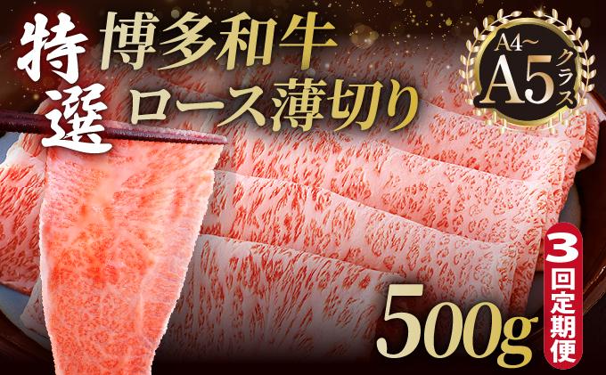 ＜定期便・全3回＞A4～A5等級！博多和牛 特選ロース 薄切り 500g【久田精肉店】